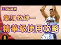 (廣東話版)男兒當入樽灌籃高手手遊 SLAMDUNK集訓牧紳一攻略視頻【王者海南集訓牧精華級入門攻略，看完讓你直接成為帝王】