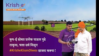 कृष-ई: प्रत्येक पाऊलावर शेतकऱ्यांना साथ, पुढे केला प्रगतीचा हात! / #KrishKisanDiwas