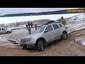 Renault Duster - ДАСТЕР ОКАЗАЛСЯ СВЕРХУ, НИВАМ СТАЛО НЕ ДО СМЕХУ!!!