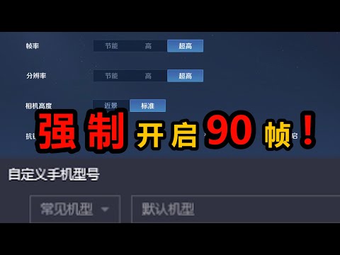 王者荣耀如何强制开启90帧？2个方法不用root，手机电脑都能玩！