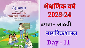 8vi नागरिक शास्त्र  दिवस 11 Setu abhyas karam 23-24  8vi  Divas 11  सेतु अभ्यास||Anand#bridgecourse