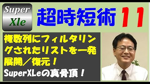 SuperXLe 超時短術 その11（複数列にフィルタリングされたリストを一発展開／復元！SuperXLeの真骨頂！）