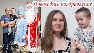 Новогоднее поздравление СНЕГУРОЧКИ и ДЕДА Мороза для Максима