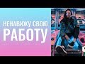 Я ненавижу свою работу! Хочу уволиться с работы, но есть финансовая зависимость.