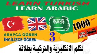 اهم الكلمات والمصطلحات في اللغة الانجليزية والتركية / Learn Turkish / İngilizce öğreniyourum