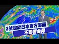 颱風及氣象警報