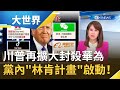 川普出重手再擴大封殺華為僅為拉抬選情!? 黨內反川普"林肯計畫"對決民主黨全代會！｜主播 詹璇依｜【大世界新聞】20200818｜三立iNEWS