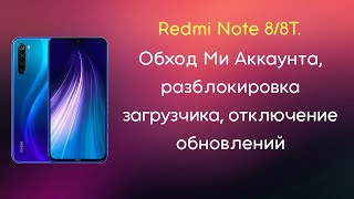 Xiaomi Redmi Note 8/8T. Ми аккаунт, разблокировка загрузчика, отключение OTA. MIUI 12.5.1