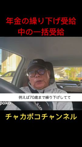年金の繰り下げ受給中の一括受給 #年金 #繰り下げ受給 #一括受給 #shorts