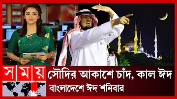 সৌদি আরবের আকাশে ঈদের চাঁদ উঠেছে! বাংলাদেশে ঈদ হবে শনিবার! বাংলাদেশে ঈদ কবে জেনে নিন | Eid 2023