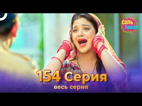 Соль любви Индийский сериал 154 Серия