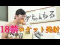 【エガちゃんねる】エガ澤社長18禁のロケット発射!!これでユーチューブ引退