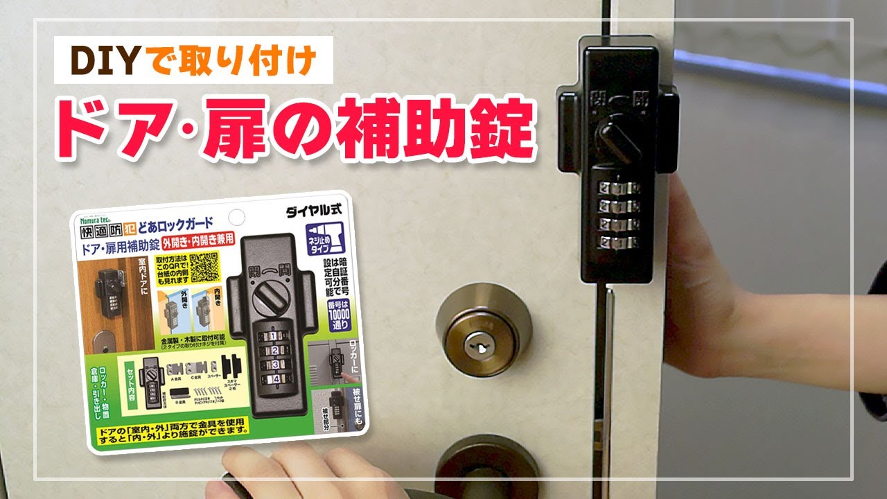 【DIY】後付けで扉に鍵を付ける【補助錠・どあロックガード】 - YouTube