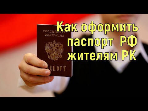 Как оформить внутренний паспорт РФ для жителей Казахстана.