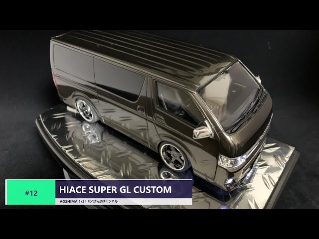12 HIACE SUPER GL CUSTOM AOSHIMA 1/24 ハイエース なべさんの