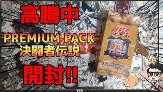 遊戯王】高騰中！東京ドーム限定 25周年記念決闘者伝説プレミアム