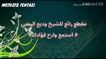 القارئ وديع اليمني