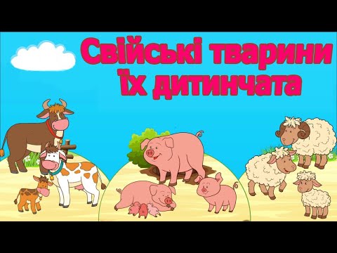Звуки тварин. Свійські