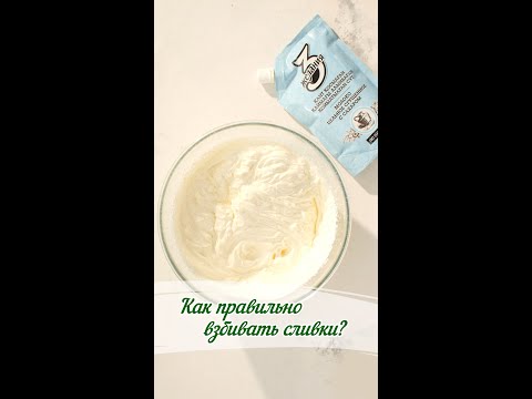Как правильно взбивать сливки?