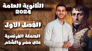 الخديوى - شرح تاريخ الفصل الاول ج1 | الحملة الفرنسية علي مصر والشام | الثانوية العامة 2022-2023