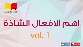 تعلم اللغة الالمانية # الماني عالماشي (119) الأفعال الشاذة 1 (Unregelmäßige Verben 1)