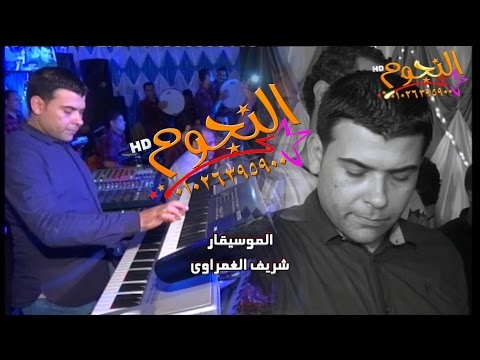 شريف الغمراوى مقطوعه موسيقيه 2017 من شركة النجوم م ناصر بركات 01026395900
