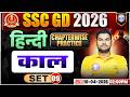 Hindi: काल | SSC GD Hindi Class 2026 | SSC GD Hindi Practice Set 09 | Hindi By Neeraj Sir