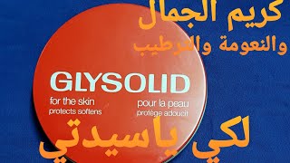 كريم جليسوليد تفتيح سريع وترطيب عالي لبشرة مشرقه وناعمه cream GLYSOLID