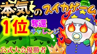 part350 ２枠目さてさていきますか【Switch版スイカゲーム】
