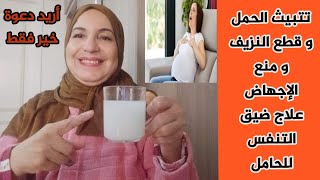 تثبيث الحمل وقطع النزيف ومنع الإجهاض في أول الحمل وعلاج ضيق التنفس للحامل بإذن الله