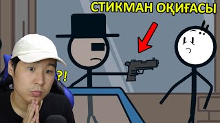 Стикманның қызықты оқиғалары 