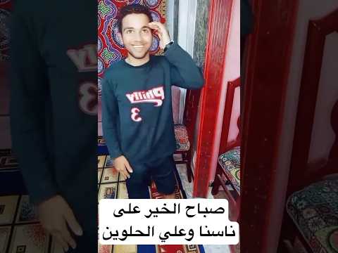 صباح الخير على ناسنا وعلي الغالين أهالينا وحبايبنا حسين الجسمي  الصغير 