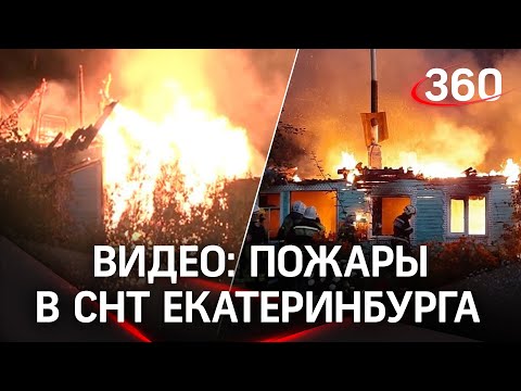 Дома горели как факелы: крупный пожар едва не уничтожил СНТ под Екатеринбургом