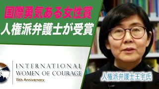 国際勇気ある女性賞 中国の人権弁護士王宇氏が受賞