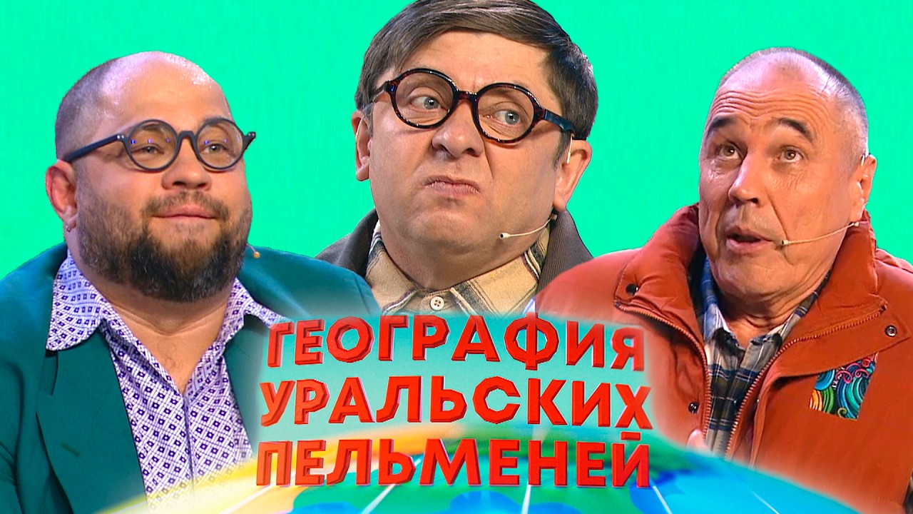 География Уральских пельменей - Лапландия, Республика Зимбабве, ЮАР | Уральские пельмени
