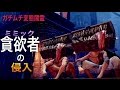 「ダークソウル３ 対人実況」 ~ 変態闇霊 貪欲者（ミミック） が侵入しました ~ 「DARK SOULS Ⅲ」 コスプレ対人