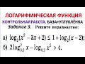 Контрольная работа. База+углублёнка. Логарифмическая функция. Задание №3