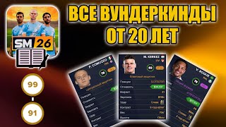 ЛУЧШИЕ ВУНДЕРКИНДЫ ОТ 20 ЛЕТ! [РЕЙТИНГ 91+] ▶ SOCCER MANAGER 2026
