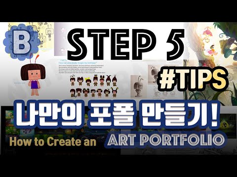 나만의 포폴만들기! (How to create a Portfolio)