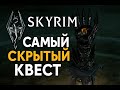 Скайрим СКРЫТЫЙ КВЕСТ, который ты пропустил! #1