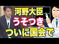 国会議員「河野さん嘘ついてましたね」ネット「デモ行くしかない」