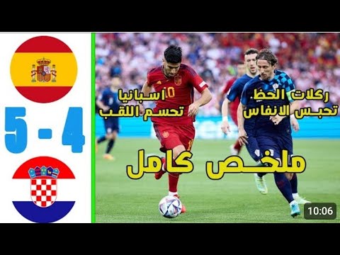 ملخص مباراة اسبانيا وكرواتيا   نهائي الامم الاوربية بين اسبانيا وكرواتيا اليوم ركلات ترجيحية
