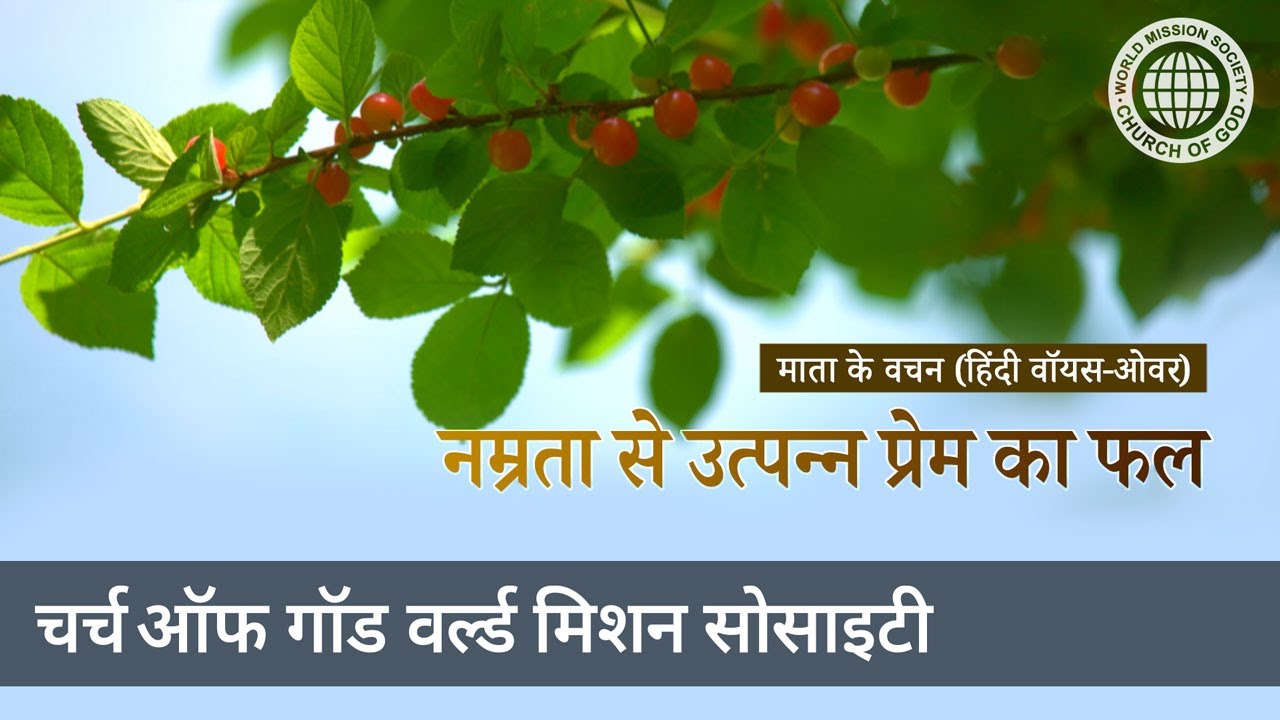 नम्रता से उत्पन्न प्रेम का फल | चर्च ऑफ गॉड, आन सांग होंग, माता परमेश्वर