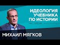 Глава про СВО, фигуры лидеров и авторская группа. Как создавали учебник по истории? / Михаил Мягков