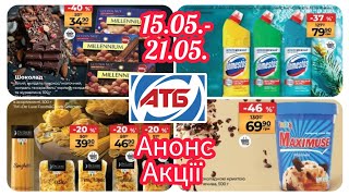 Нові Акції в АТБ 15.05.-21.05. Анонс #акція #акції #знижка #атб