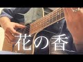 花の香/キタニタツヤ cover (弾き語り・コード、歌詞付き)