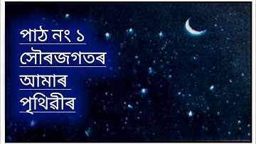 সৌৰজগতত আমাৰ পৃথিৱী । সমাজ বিজ্ঞান- ষষ্ঠ শ্ৰেণী । পাঠ নং ১ (অনুশীলনী)SCERT ।Class 6 । Social Science