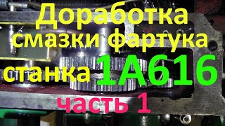 Улучшение смазки фартука станка 1А616 часть 1