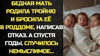 видео: Бедная мать родила тройню и бросила её в роддоме, написав отказ. А спустя годы, случилось немыслимое картинка: Бедная мать родила тройню и бросила её в роддоме, написав отказ. А спустя годы, случилось немыслимое