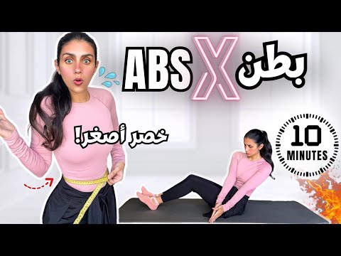 روتين ال ١٠ دقائق لخصر أصغر وحرق دهون البطن بسرعة بطن منحوت في ٣٠ يوم BELLY FAT BURN
